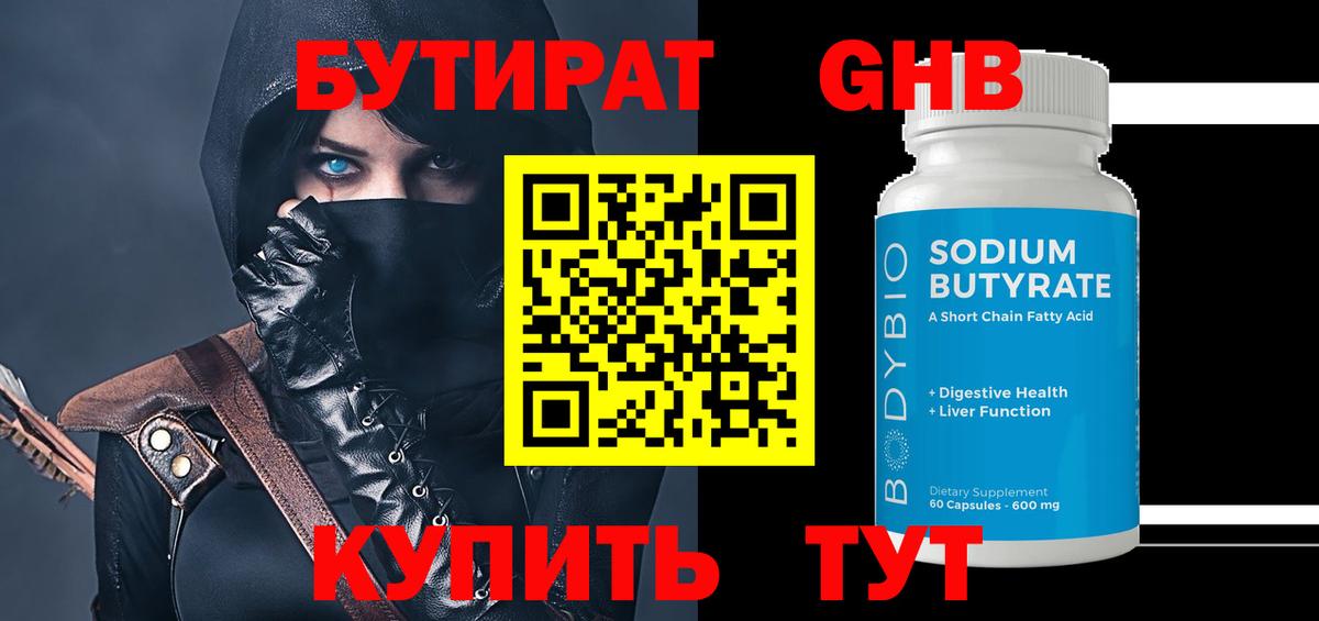 БУТИРАТ 1.4BDO Канск